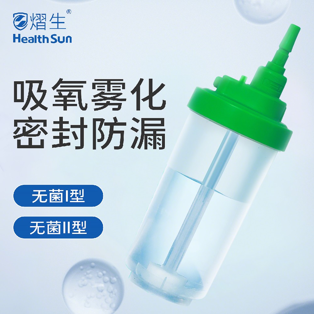 熠生一次性使用氧气湿化瓶